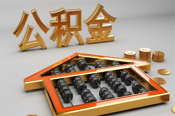 焦作5万公积金找中介能拿多少（五万住房公积金）