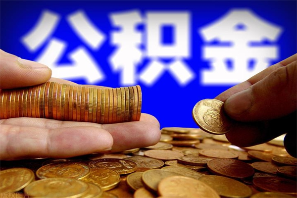 焦作公积金可以自愿提取了（公积金提出来可以自由支配吗）