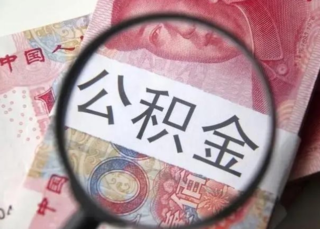 焦作公积金剩下500元怎么提取（公积金剩五百取不了）