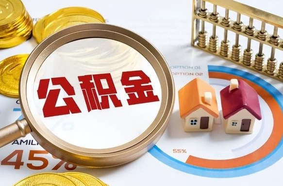 焦作公积金能直接取现金吗（公积金可以直接取现金吗）