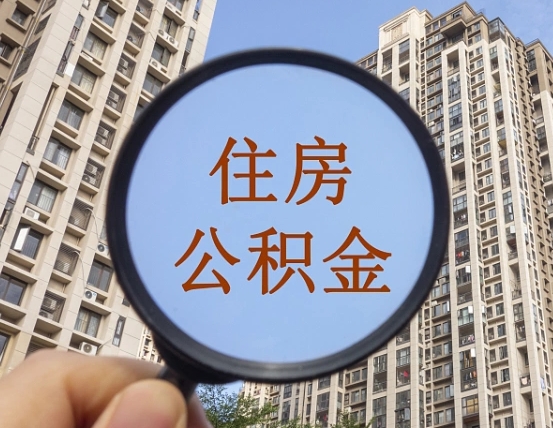 焦作第三套房如何提取公积金（第三套房公积金提取政策是怎样的）