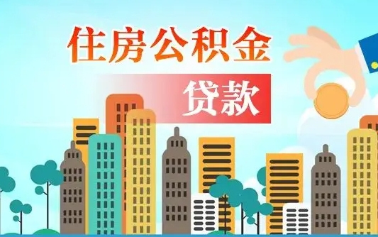焦作公积金封存提取（住房公积金 封存 提取）